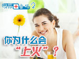 身體密碼：你為什么會上火？