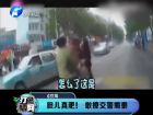 膽兒真肥！敢撩交警蜀黍-打漁曬網