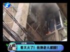 著大火了！有倆老人被困-打漁曬網