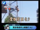 高壓電線桿上爬著個人！-打漁曬網