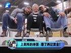 上廁所的神器 賺了兩億美金！-打漁曬網