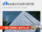 溫州“臺風(fēng)罰單”是否不近人情？-百姓網(wǎng)事