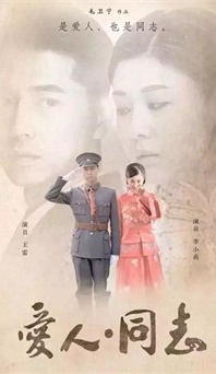 “生命正青春”是什么？《愛(ài)人同志》或許能給你答案
