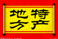 特產(chǎn)必須是禮品？這種觀點OUT了